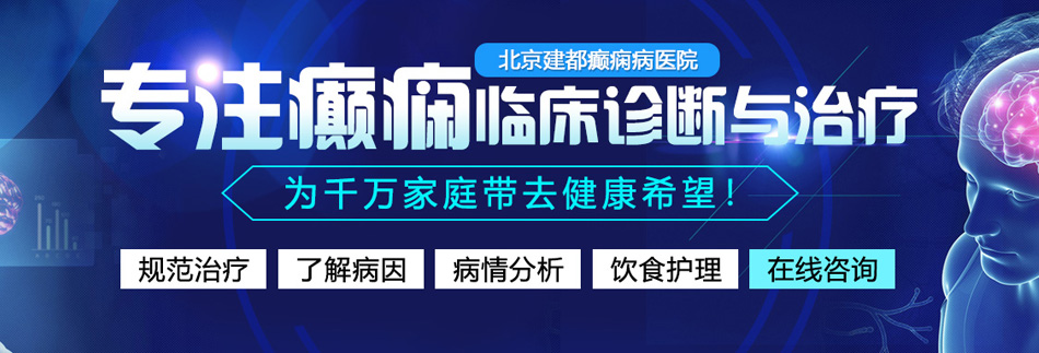 操白嫩jk逼视频播放北京癫痫病医院